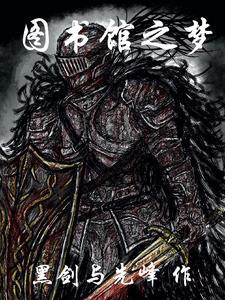 图书馆之王