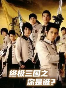 终极三国--为你而来