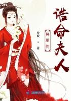 将军的告命夫人