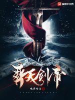 葬天剑帝全本TXT