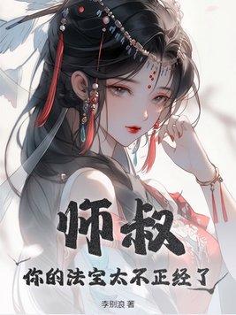 师叔你的法宝不正经