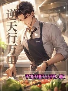 逆天而行介绍