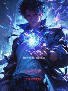 封神之诸天