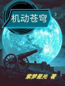机动战队苍蓝枪骑怎么样