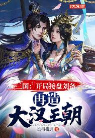 三国开局让刘备做选择题!
