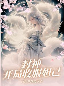 封神我开局吞噬苏妲己