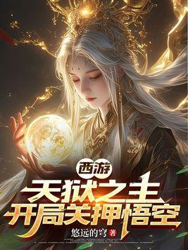 西游之狱神