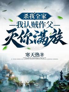 杀了我妈