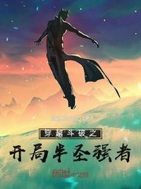 穿越斗破之开局半圣强者听书