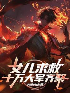 女儿求救千钧一发