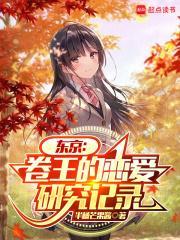 东京卷王的恋爱研究记录 最新章节 无弹窗