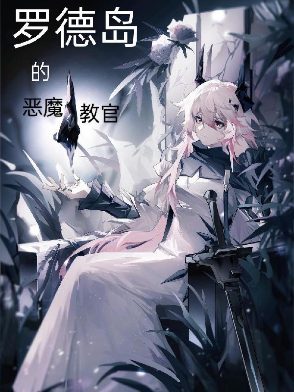 罗德岛 原型