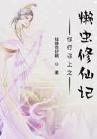 你行你上之懒虫修仙记在线阅读