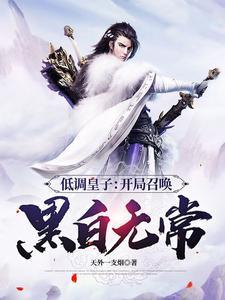 低调皇子开局召唤黑白无常天外一支