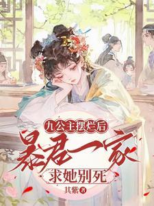 九公主又帅又