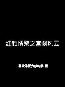 宫殇红颜 张晓晨