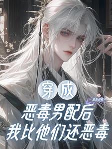 扮演恶毒女配txt