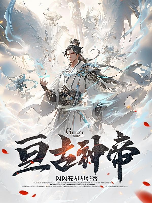亘古大帝阅读