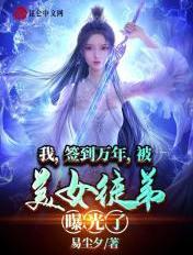 被美女徒弟曝光了完整版