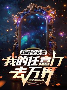 超时空位面交易