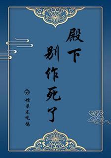 求殿下别作妖38