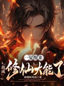 一觉醒来成仙门宗主