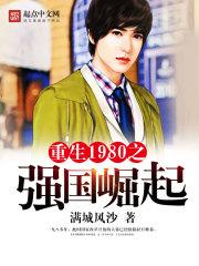 重生1980之强国崛起在哪看