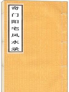 奇门阳宅风水录