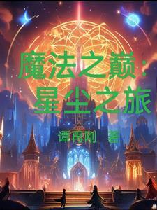 星辰之子归于星辰