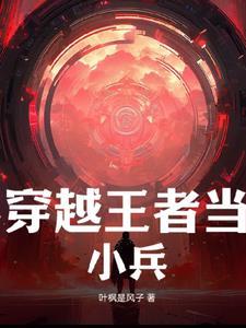 穿越王者荣耀成小兵