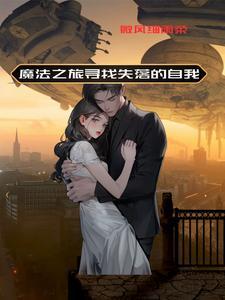 魔法之旅又名