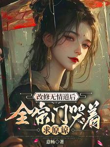 重修无情道