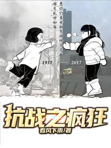抗战疯狂暴