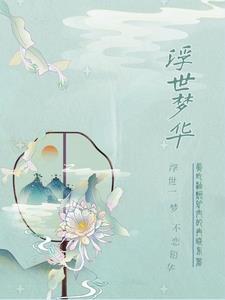 浮世繁华梦中梦