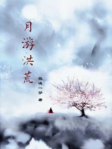 洪荒月神望舒