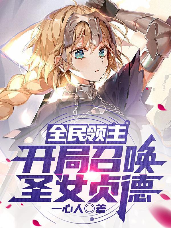 全民领主之召唤千军起点