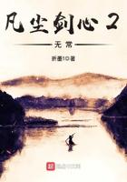 凡道尘心