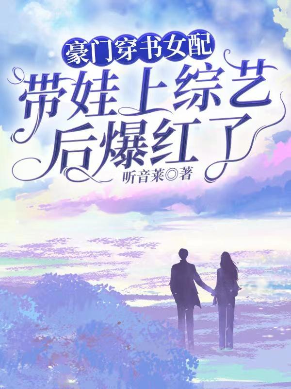 豪门女配带娃日常