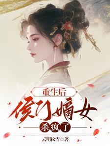 重生侯门嫡妃有毒完结