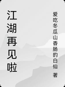 江湖再见完整句子