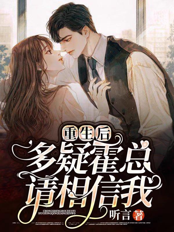 重生后向霍少认错免费阅读