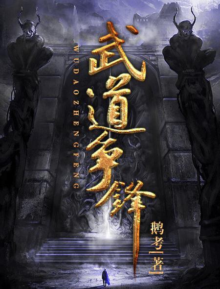 武道巅峰笔趣阁