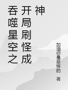 吞噬星空开局签到