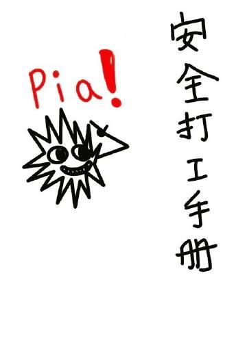 安全打工手册是男男吗