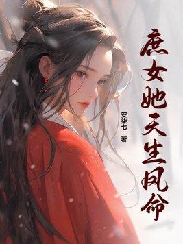 庶女归来凤倾天下全文免费阅读