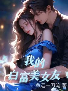 我的白富美女友免费阅读全文凉水塞牙