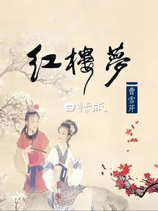 红楼梦白话文版完整版收听