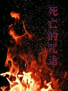 死亡咒语完整版