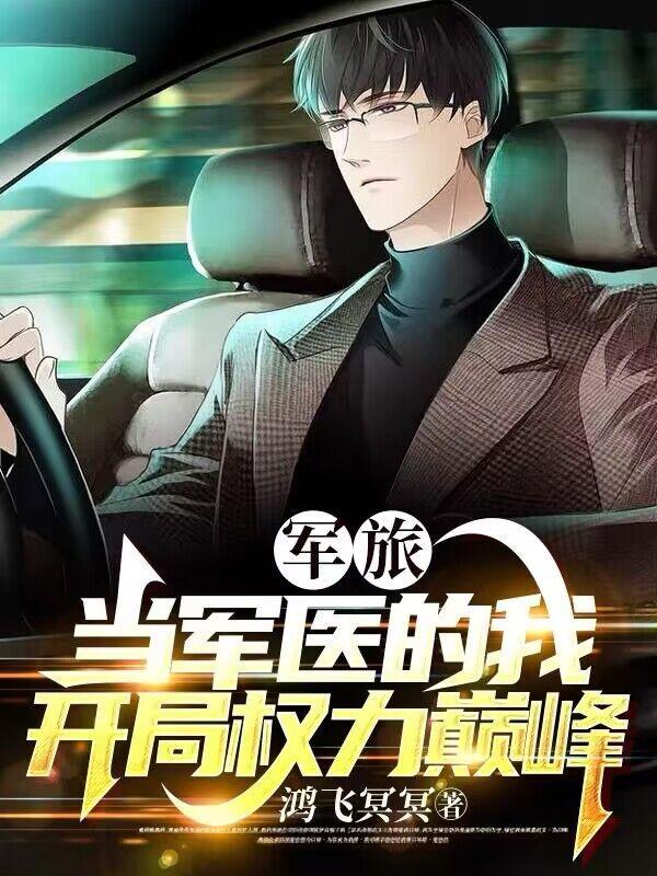 成为军医的