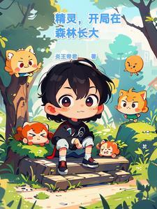 精灵开局在森林长大笔趣阁